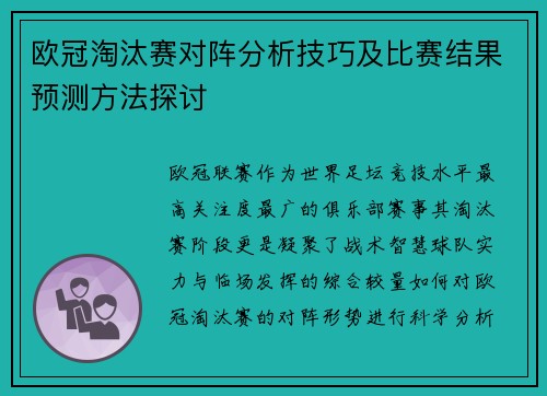 欧冠淘汰赛对阵分析技巧及比赛结果预测方法探讨