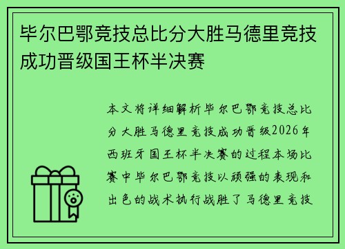 毕尔巴鄂竞技总比分大胜马德里竞技成功晋级国王杯半决赛