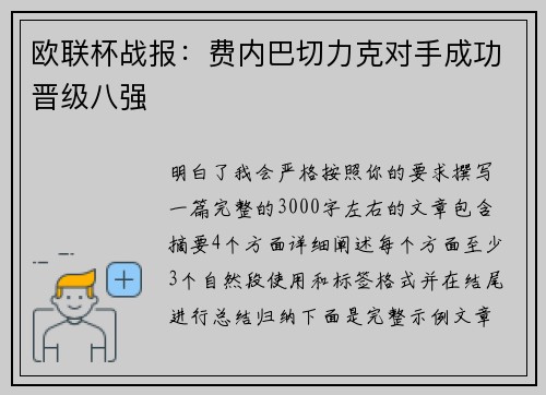 欧联杯战报:费内巴切力克对手成功晋级八强 欧联杯战报:费内巴切力克对手成功晋级八强