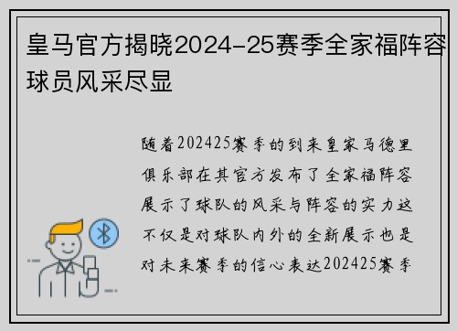 皇马官方揭晓2024-25赛季全家福阵容球员风采尽显