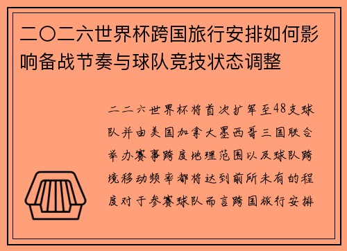 二〇二六世界杯跨国旅行安排如何影响备战节奏与球队竞技状态调整