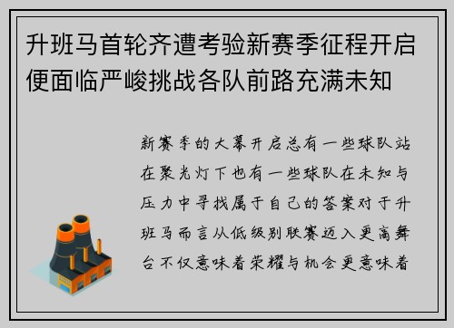 升班马首轮齐遭考验新赛季征程开启便面临严峻挑战各队前路充满未知